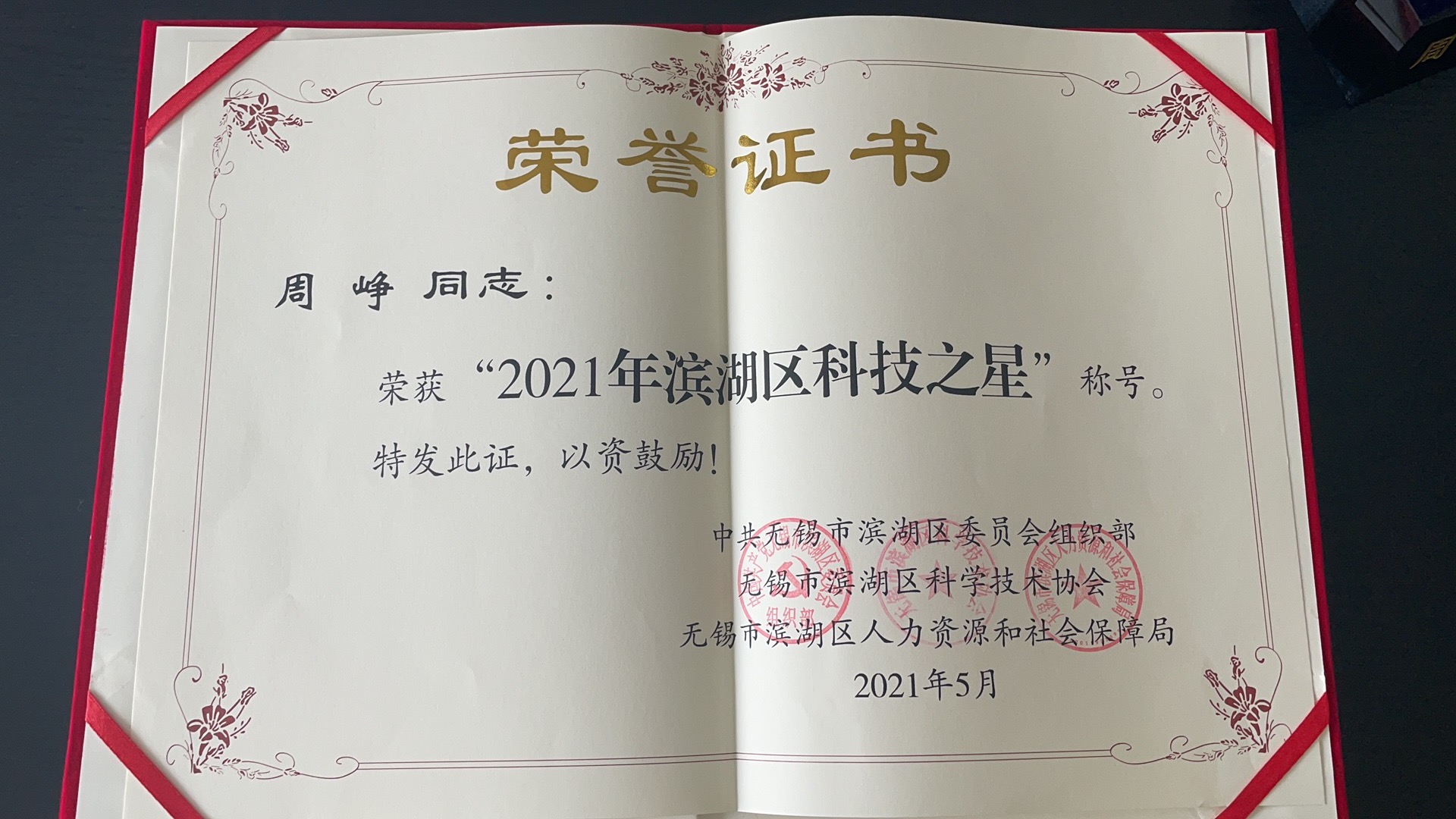 喜讯！九方科技CEO周峥荣获“2021年滨湖区科技之星”称号