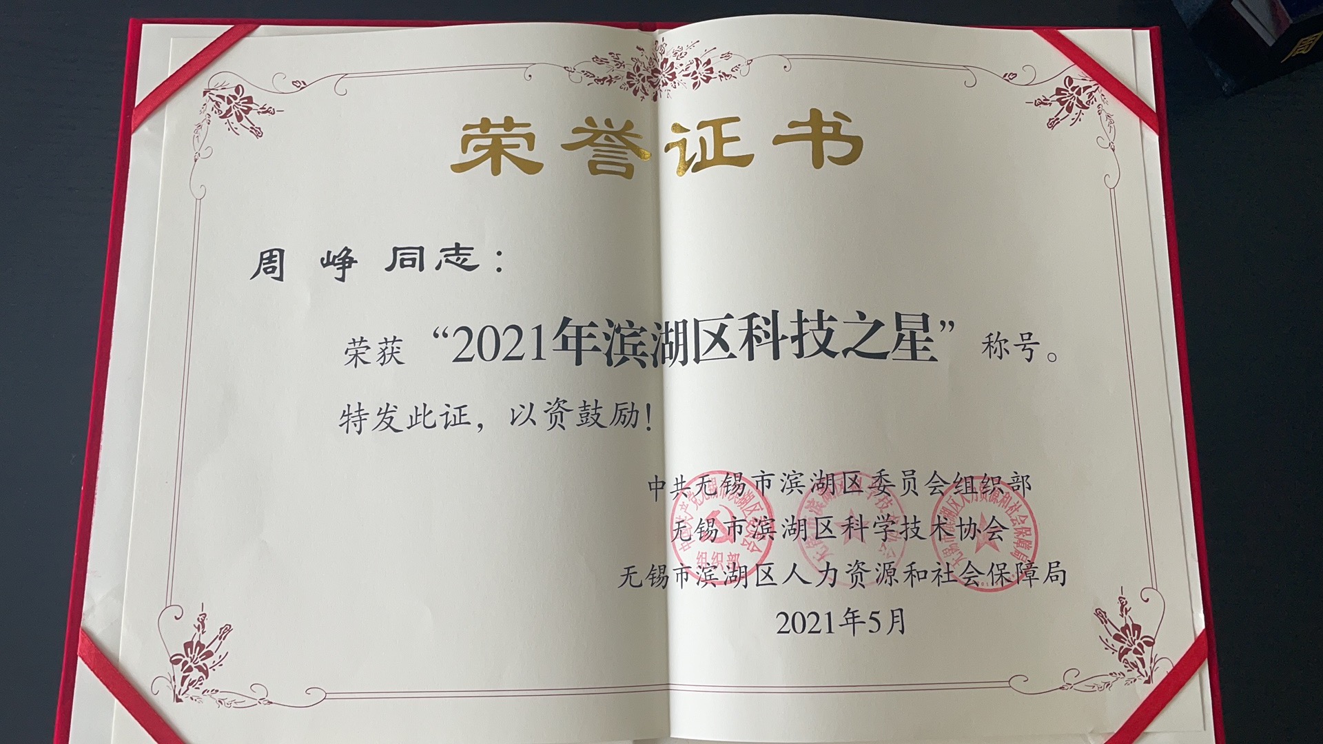 喜讯！九方科技CEO周峥荣获“2021年滨湖区科技之星”称号