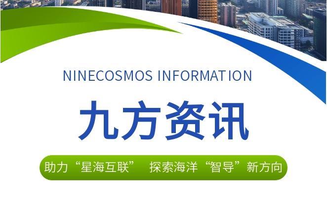 经略海洋 向海图强！九方科技助力“星海互联”，探索海洋“智导”新方向