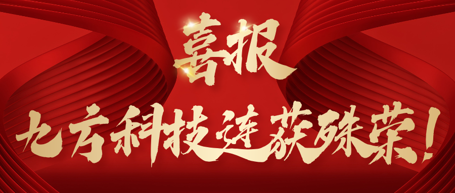 喜报！九方科技连获殊荣！