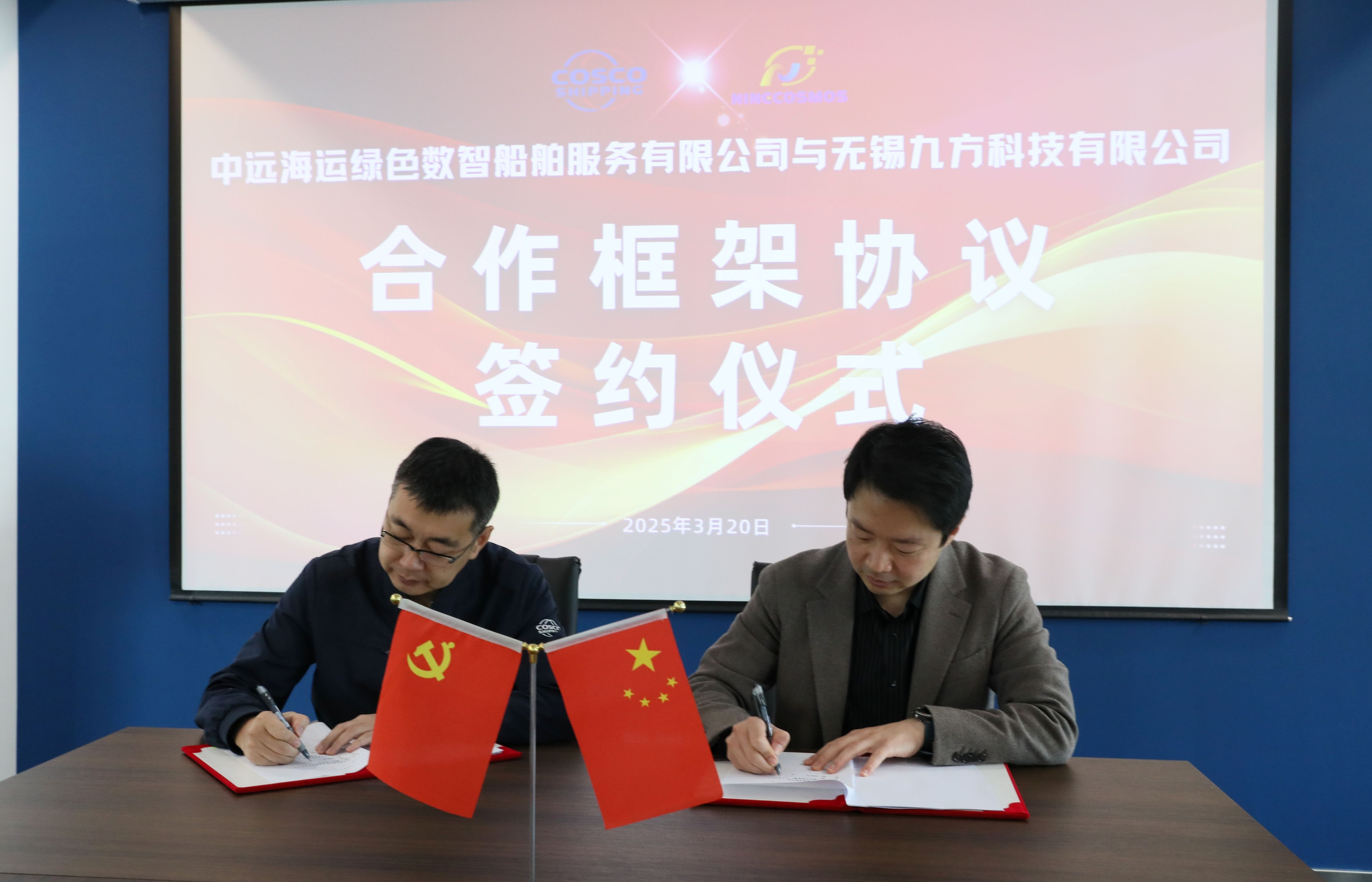 九方科技与中远海运船服成功签署合作框架协议，开启深度合作新篇章